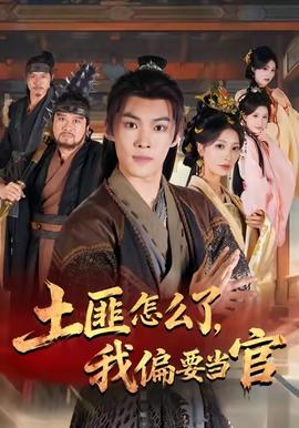 土匪怎么了我偏要當(dāng)官(全集)