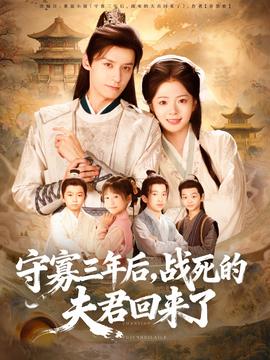 守寡三年后，戰(zhàn)死的夫君回來了(全集)