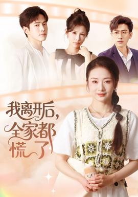 我離開后，全家都慌了(全集)
