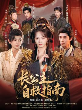 長(zhǎng)公主自救指南全集(大結(jié)局)