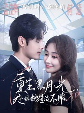 重生黑月光，大小姐她專治不服(全集)