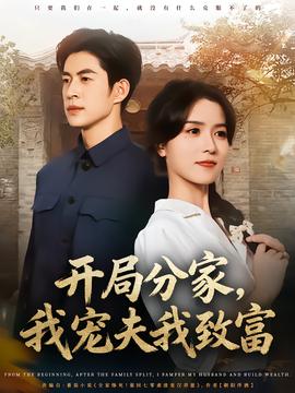 開局分家，我寵夫我致富(全集)