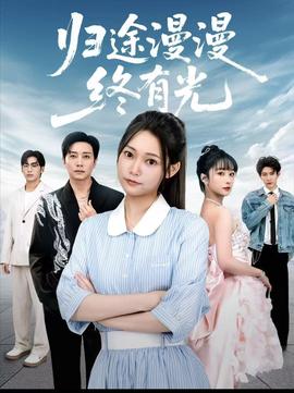 歸途漫漫終有光(全集)