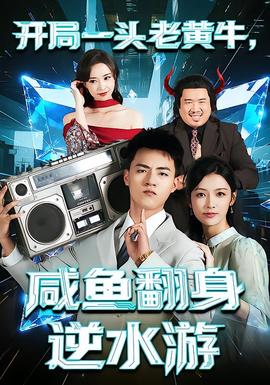 開(kāi)局一頭老黃牛，咸魚(yú)翻身逆水游(全集)
