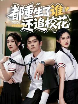 都重生了誰還追?；?全集)