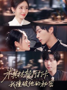 米其林餐廳打卡，我逮到了前夫的親親小蜜(全集)