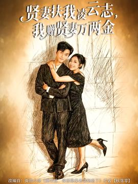 賢妻扶我凌云志，我贈賢妻萬兩金(全集)