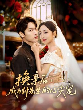 換親后，成為封先生的心尖寵(全集)