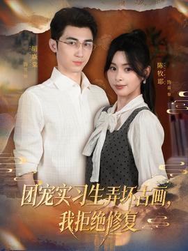 團(tuán)寵實(shí)習(xí)生弄壞古畫，我拒絕修復(fù)(全集)