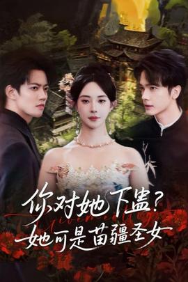 你對她下蠱？她可是苗疆圣女(全集)