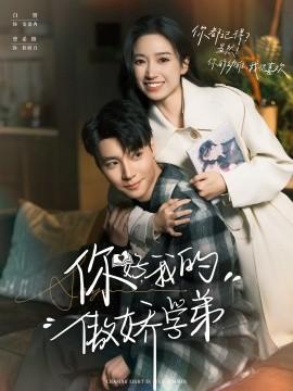 你好，我的傲嬌學(xué)弟(全集)