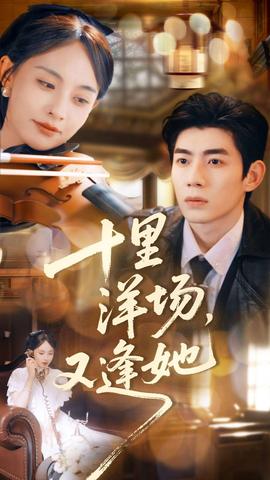 十里洋場，又逢她(全集)