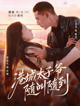 港城太子爺，隨叫隨到(全集)