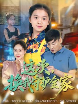 這次，換我守護全家(全集)