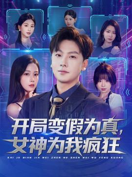 開(kāi)局變假為真，女神為我瘋狂(全集)