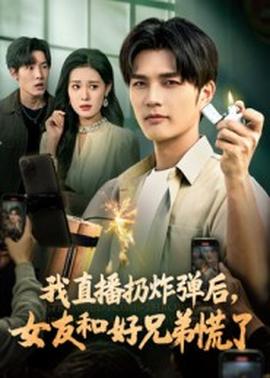 我直播扔炸彈后，女友和好兄弟慌了(全集)