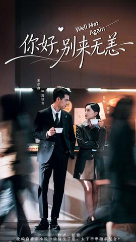 你好，別來無恙(全集)