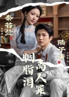 胭脂淚離人罪(全集)