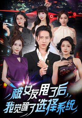 被女友甩了后，我覺醒了選擇系統(tǒng)(全集)