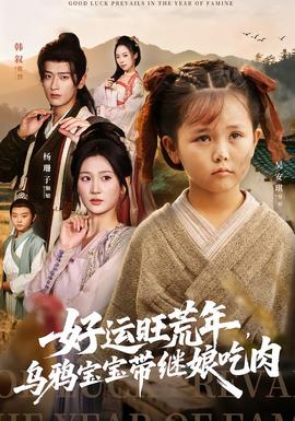 好運旺荒年，烏鴉寶寶帶繼娘吃肉(全集)