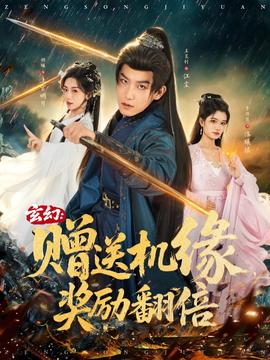 玄幻：贈(zèng)送機(jī)緣，獎(jiǎng)勵(lì)翻倍(全集)