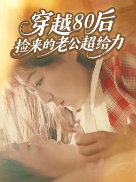 穿越80后，撿來的老公超給力(全集)
