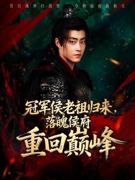 冠軍侯老祖歸來，落魄侯府重回巔峰(全集)