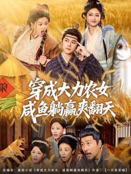 穿成大力農(nóng)女，咸魚躺贏爽翻天(全集)