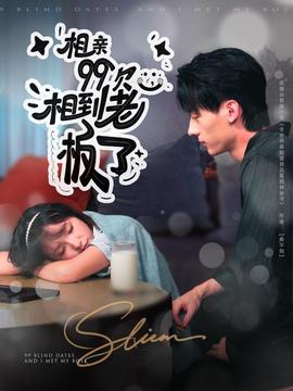 相親99次，相到老板了(全集)