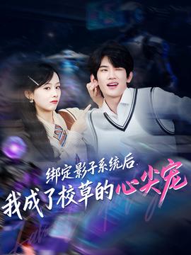 綁定影子系統(tǒng)后，我成了校草的心尖寵(全集)