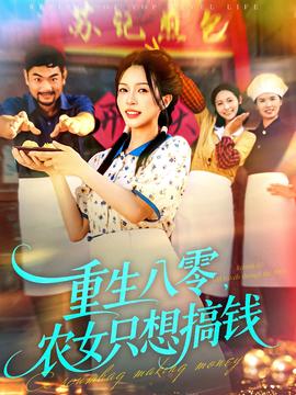 重生八零，農(nóng)女只想搞錢(全集)