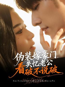 偽裝嫁豪門，失憶老公看破不說破(全集)