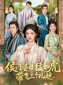 侯門婆母猛如虎，帶飛三個兒媳(全集)