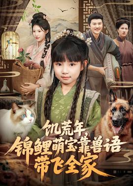 饑荒年，錦鯉萌寶靠獸語(yǔ)帶飛全家(全集)