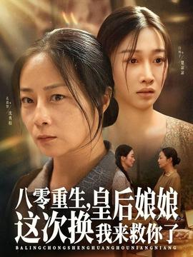 八零重生，皇后娘娘這次換我來救你了(全集)