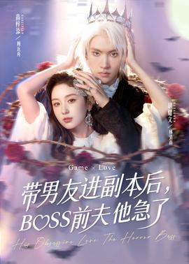 帶男友進副本后，BOSS前夫他急了(全集)