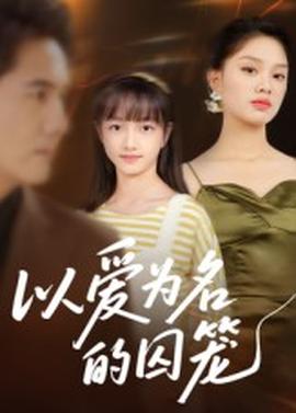 以愛為名的囚籠(全集)