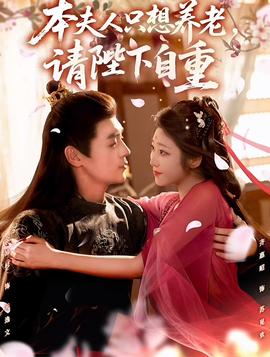 本夫人只想養(yǎng)老，請(qǐng)陛下自重(全集)