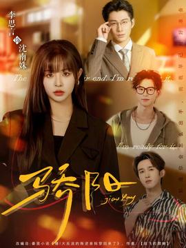 驕陽短劇版(全集)