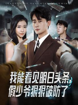 我能看見(jiàn)明日頭條，假少爺狠狠破防了(全集)