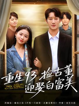 重生93撿古董迎娶白富美(全集)