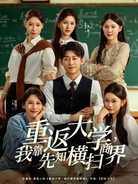 重返大學(xué)，我靠先知橫掃商界(全集)