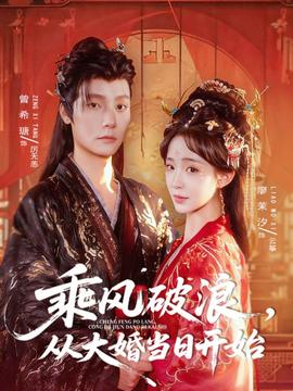 乘風(fēng)破浪，從大婚當(dāng)日開始(全集)
