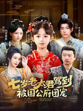 七歲老太君駕到，被國(guó)公府團(tuán)寵(全集)