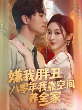 嫌我胖丑，八零年我靠空間養(yǎng)全家(全集)