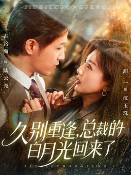 久別重逢，總裁的白月光回來了(全集)
