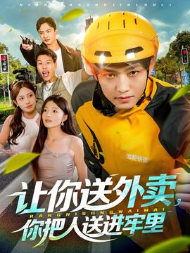 讓你送外賣，你把人送進(jìn)牢里(全集)