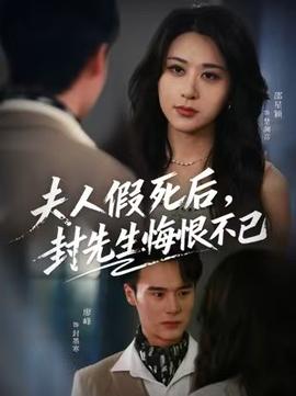 夫人假死后，封先生悔不當初(全集)