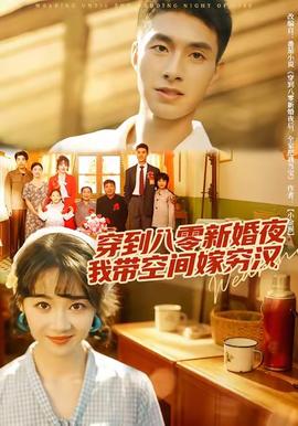 穿到八零新婚夜，我?guī)Э臻g嫁窮漢(全集)