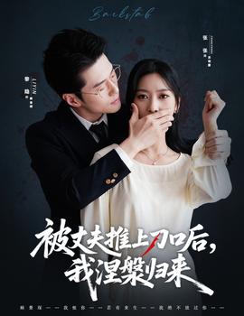 被丈夫推上刀口后，我涅槃歸來(全集)